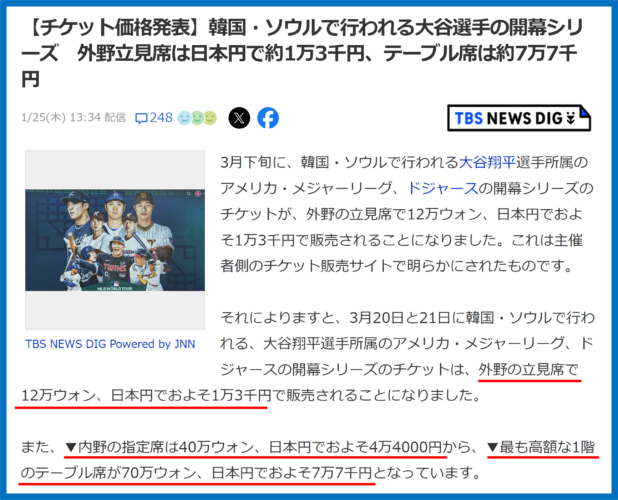 韓国開幕戦　チケット値段